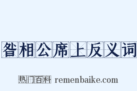 昝相公席上反义词是什么意思的图片